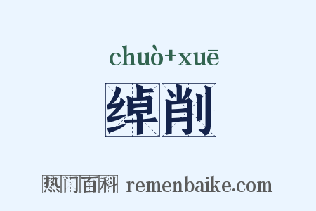 绰削是什么意思的图片
